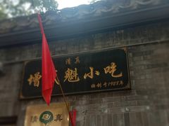 -增盛魁小吃店