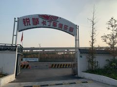 -锐擎卡丁车主题乐园(郊野公园店)