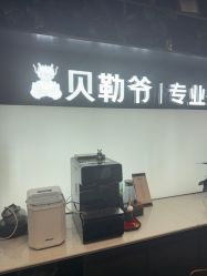 -贝勒爷专业男发