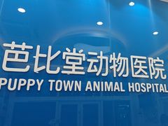 -芭比堂动物医院·CT·微创中心(新顺分院)