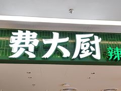 -费大厨辣椒炒肉(悠唐购物中心店)