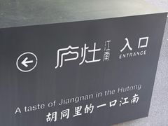 -庐灶江南·江南菜·四合院Bistro(东直门雍和宫·原华侨宾馆店)