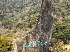 -黄公望隐居地