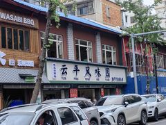 -云平风味园(护国路店)
