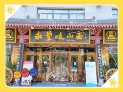 门面-永丰岐山面(雁塔北路店)