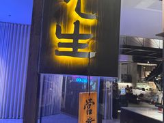 -元生咖啡(陶溪川店)