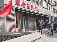 门面-宋老三苏肉羊肉汤老店