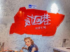 -贰回巷火锅馆(钟楼店)