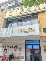 -天津健丽·去眼袋医疗美容机构