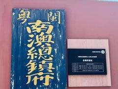 -闽粤南澳总镇府