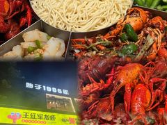 -王红军龙虾(新民路店)