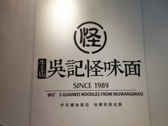 -吴记怪味面(牛王庙店)