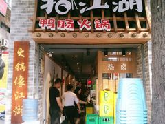 门面-王婆乔鲜鱼自助火锅(蜀汉路店)