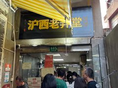 -沪西老弄堂面馆(定西路店)