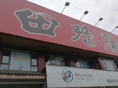 门面-田鸭肠·非遗火锅(彭州店)