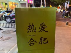 -庆峰龙虾烧烤(合肥一店)