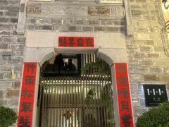 -竹里馆·淮扬菜·功夫茶(老门东店)