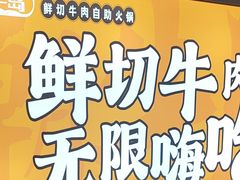 -潮牛岛·潮汕鲜切牛肉自助火锅(无锡首店)