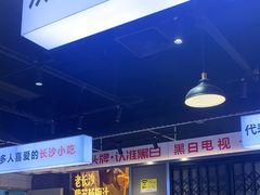 -黑白电视长沙小吃(悦汇城店)
