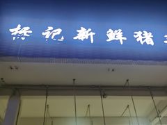 门面-标记美食新鲜猪杂(兴南大道店)