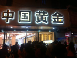 iphone_upload_pic-中国黄金(塘桥店)