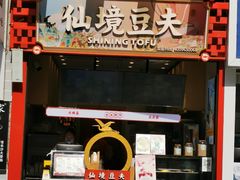 -仙境豆夫(步行街旗舰店)