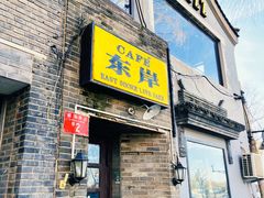 -东岸Cafe 爵士俱乐部