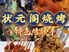 -状元阁烧烤(新华路总店)