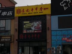 -宏姐串串香(临河街家博汇店)