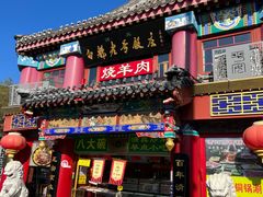 -白魁老号饭庄(交道口店)