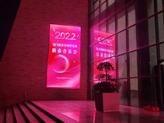 -五缘音乐厅