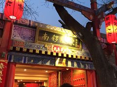-南锣鼓巷