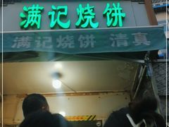 门面-满记烧饼(牛街东里小区一区店)