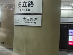 -安立路(地铁站)