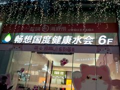 -畅想汤泉生活(民治店)