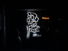 -Joy酒隐(西湖店)