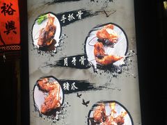 -王裕興肉莊(南禅寺店)