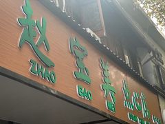 -赵宝美煎包店