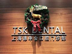 -TSK齿科德申会口腔门诊·联洋诊所