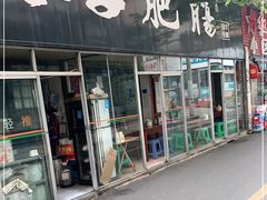 门面-巷子肥肠(科华巷店)