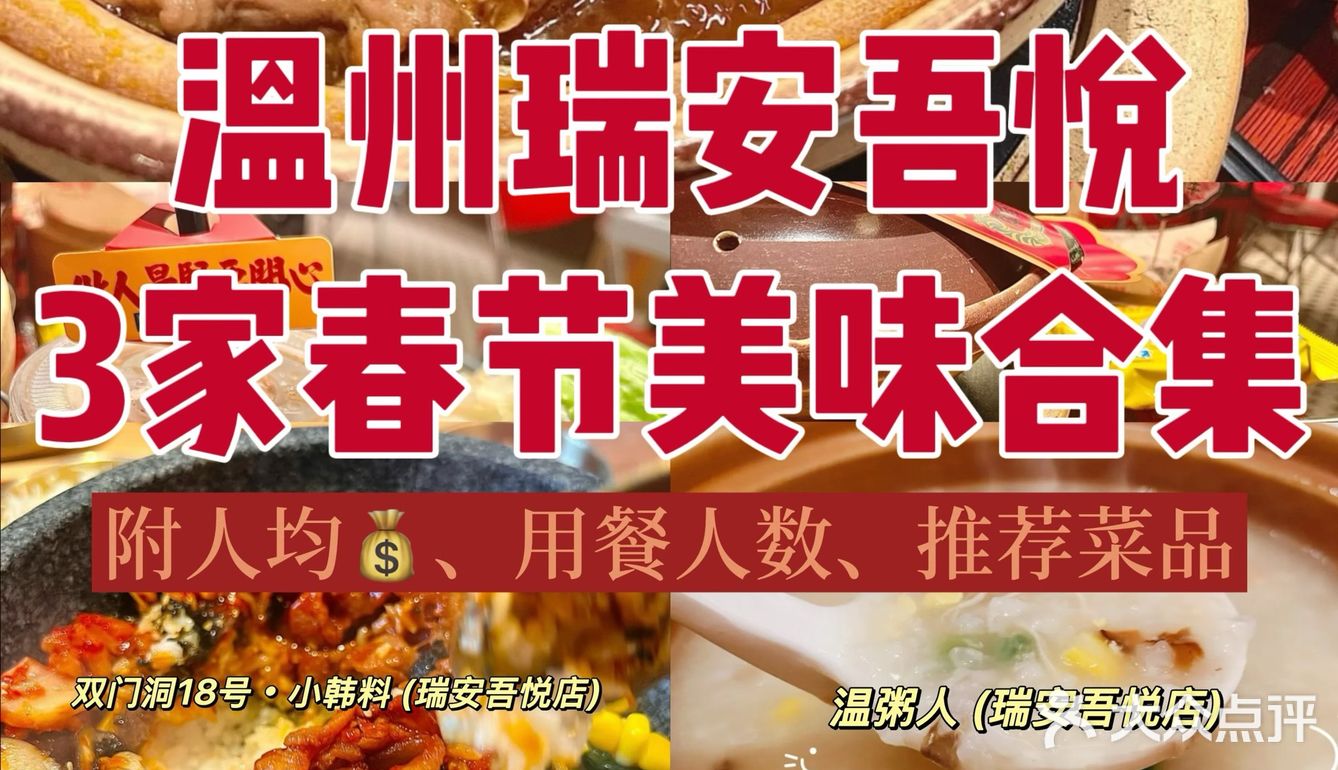 温州瑞安吾悦|3家性价比春节聚会餐厅❗️