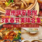 温州瑞安吾悦|3家性价比春节聚会餐厅❗️