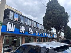 -仙螺岛海鲜自助餐厅(总店)