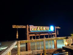 -这片海·海景餐厅(博鳌店)