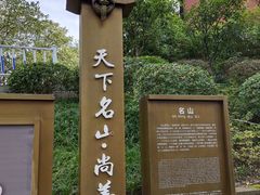 -丰都鬼城名山景区