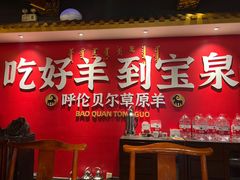 -宝泉铜锅·涮羊肉(解放东路店)