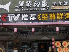 -巽寮印象美食部落餐厅·海鲜·地方特色菜(惠州体验店)