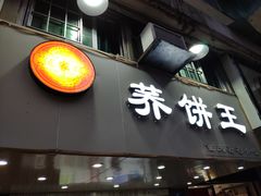 -香糯炎荞饼王(解放碑店)