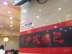 -百年尹氏汤包(湖南路狮子桥店)