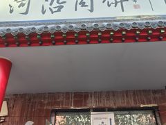 -河沿肉饼Beijing Pie(锡拉胡同店)
